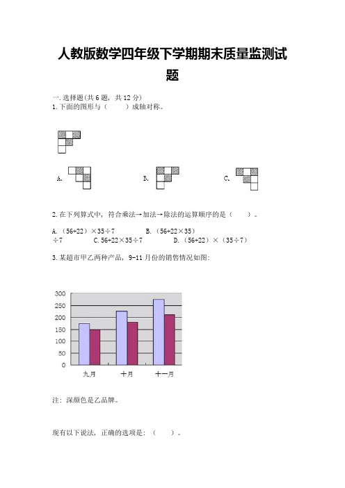 人教版数学四年级下学期期末质量监测试题含完整答案【历年真题】