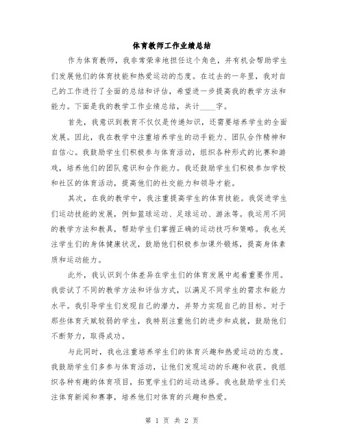 体育教师工作业绩总结