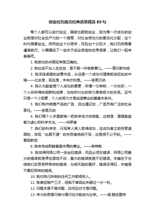 创业经历感言经典语录精选80句