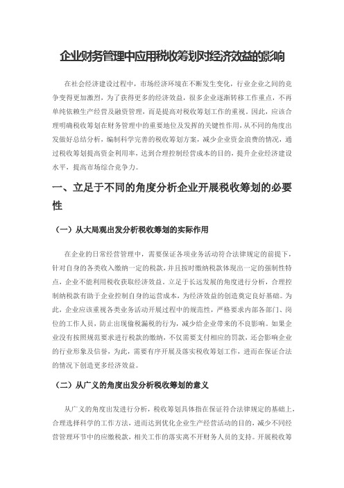 企业财务管理中应用税收筹划对经济效益的影响