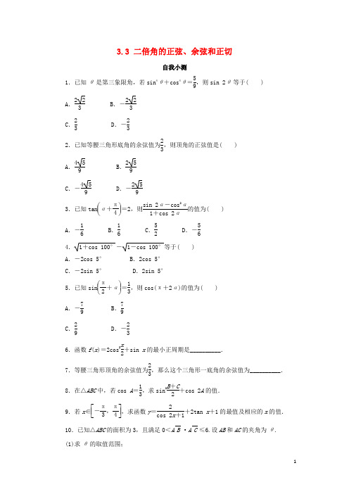 高中数学 第三章 三角恒等变换 3.3 二倍角的三角函数