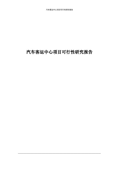 汽车客运中心可行性研究报告