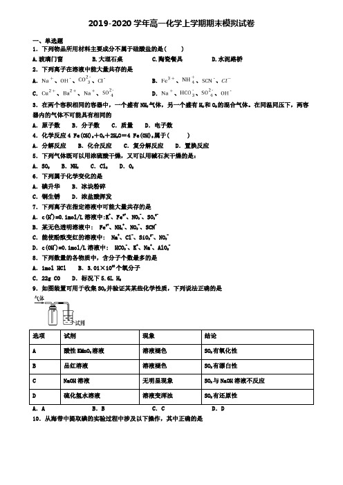 (9份试卷汇总)2019-2020学年浙江省名校化学高一(上)期末经典模拟试题