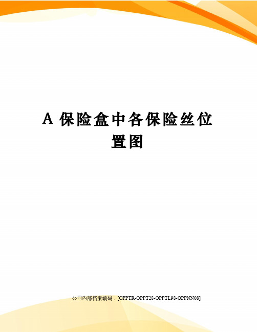 A保险盒中各保险丝位置图