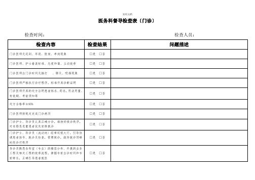 门诊部医务科督导检查表