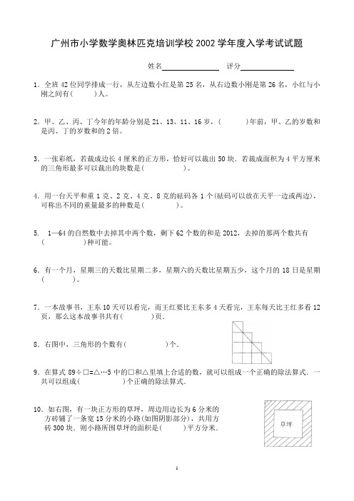 广州市小学数学奥林匹克培训学校2002学年度入学考试试题,西村奥校,真题,非常完整、准确