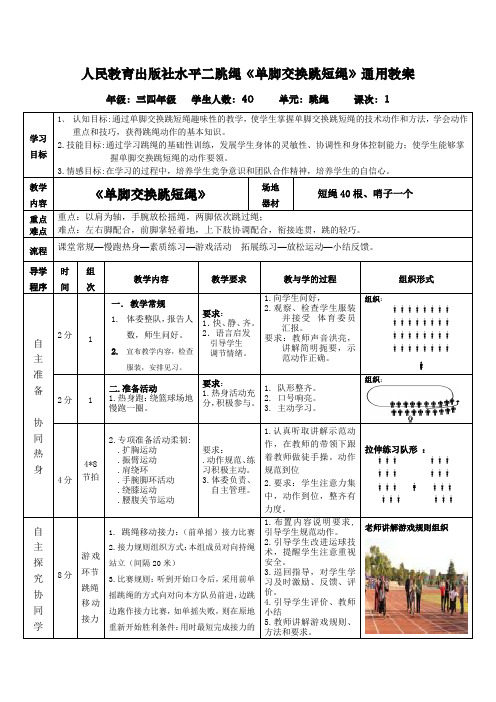 【精编教案】人教版体育与健康小学三四年级教学设计《跳绳--单脚交换跳短绳》