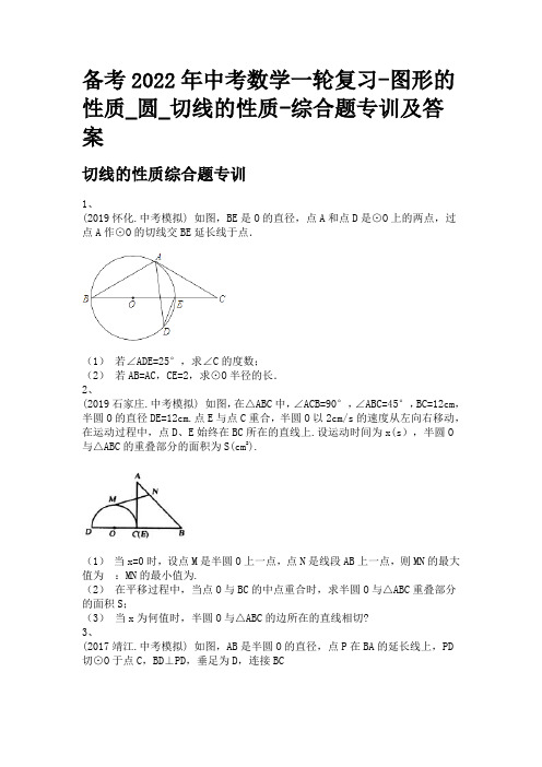 备考2022年中考数学一轮复习-图形的性质_圆_切线的性质-综合题专训及答案