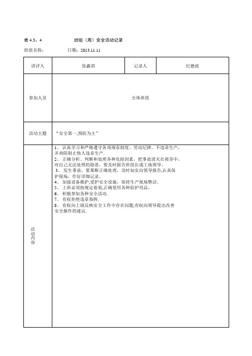 班组周安全活动记录(整理)