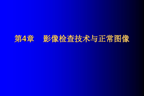 口影-01-概述,影像检查技术及正常图像