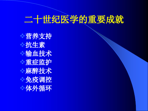 临床医学概要教学资料21章第5节外科营养季本科生使用