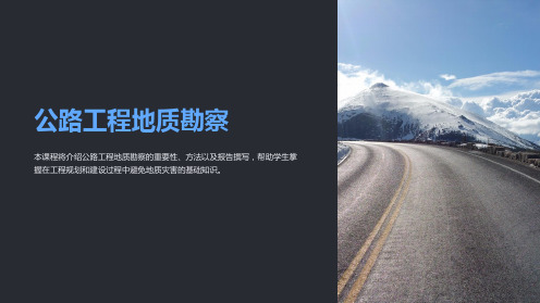 《公路工程地质勘察》课件