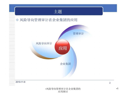 风险导向管理审计在企业集团的应用探讨课件