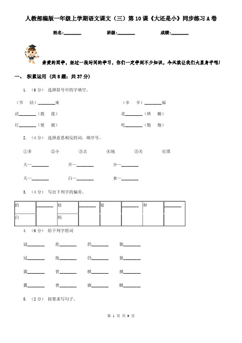 人教部编版一年级上学期语文课文(三)第10课《大还是小》同步练习A卷