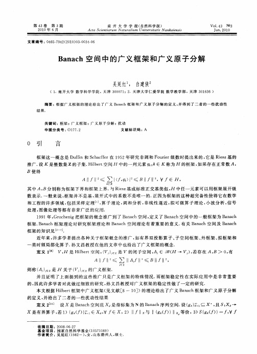 Banach空间中的广义框架和广义原子分解