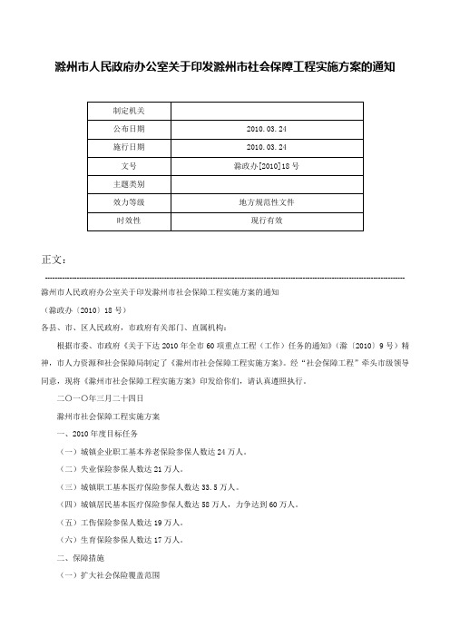 滁州市人民政府办公室关于印发滁州市社会保障工程实施方案的通知-滁政办[2010]18号