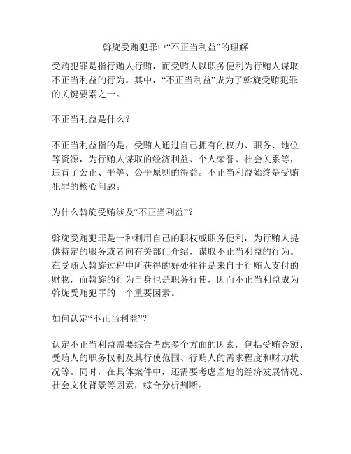 斡旋受贿犯罪中“不正当利益”的理解