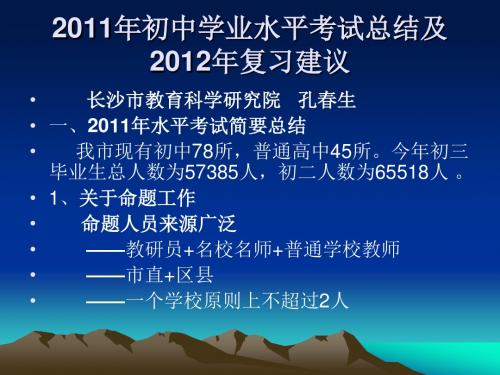 2011年初中学业水平考试总结及2012年复习建议麓山国际试验学校