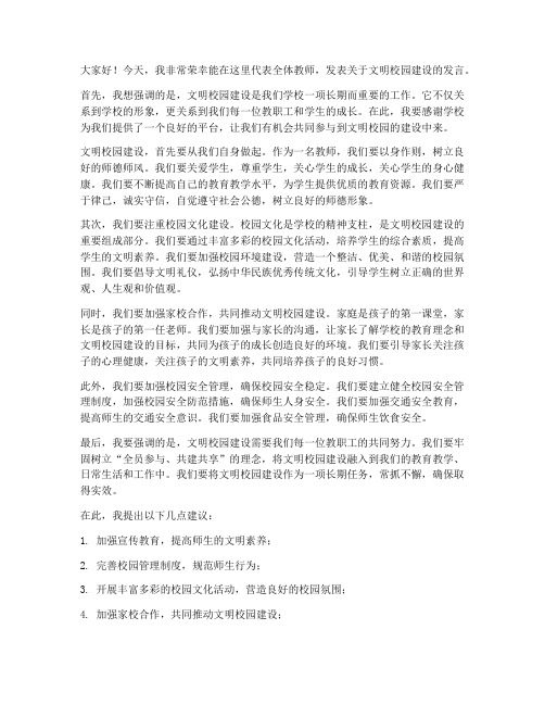 文明校园教师会发言稿范文