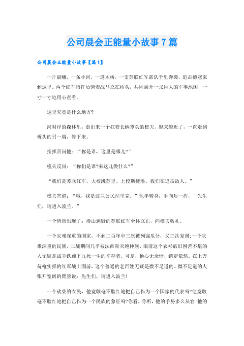 公司晨会正能量小故事7篇