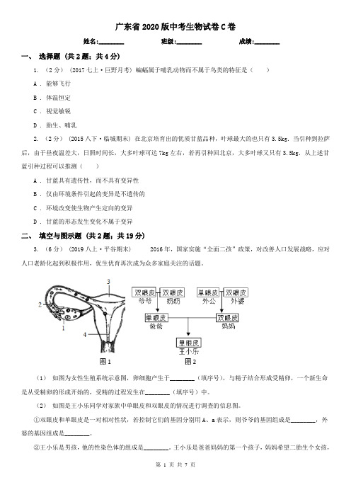 广东省2020版中考生物试卷C卷(考试)