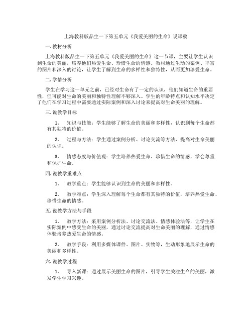 上海教科版品生一下第五单元《我爱美丽的生命》说课稿