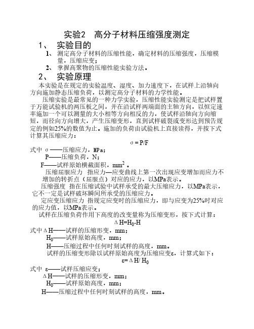 2高分子材料压缩强度测定