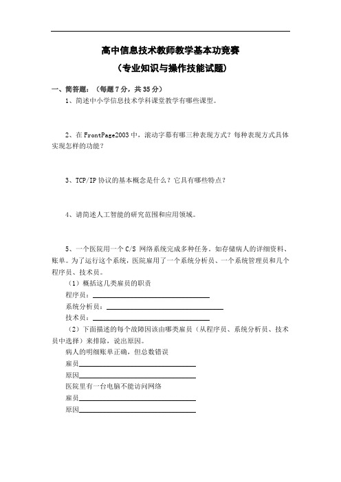 高中信息技术教师教学基本功竞赛(专业知识与操作技能试题)