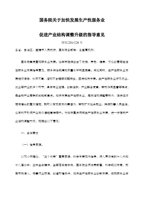 国务院关于加快发展生产性服务业促进产业结构调整升级的指导意见