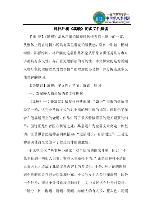 对林斤澜《溪鳗》的多义性解读