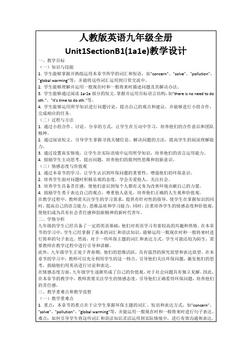 人教版英语九年级全册Unit1SectionB1(1a1e)教学设计