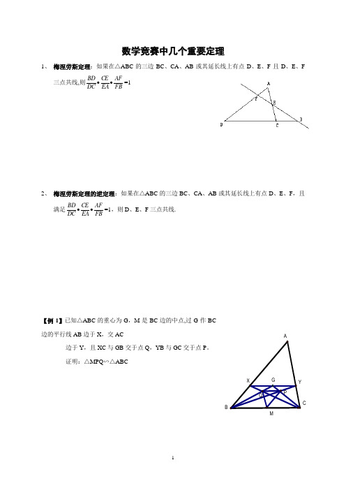 中学数学竞赛中常用的几个重要定理