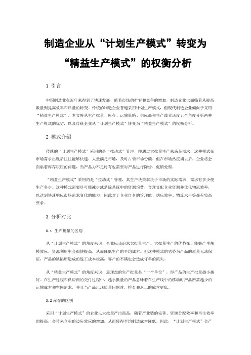 制造企业从“计划生产模式”转变为“精益生产模式”的权衡分析