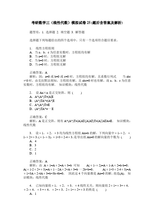 考研数学三(线性代数)模拟试卷25(题后含答案及解析)