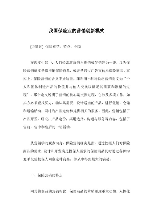 我国保险业的营销创新模式