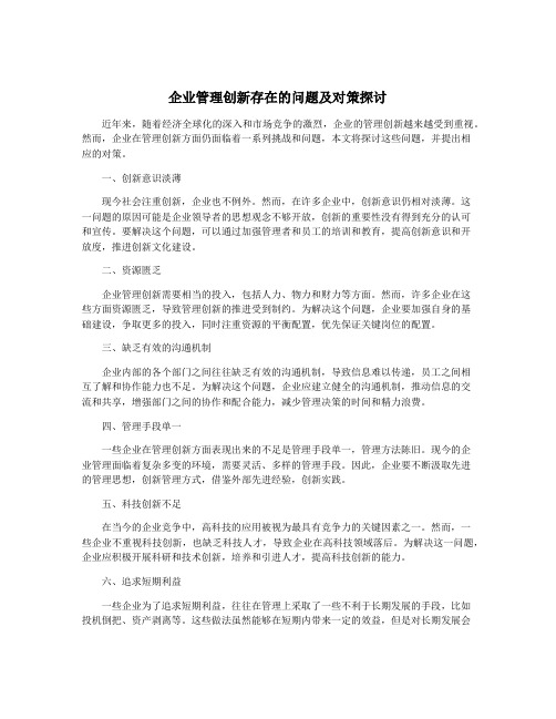 企业管理创新存在的问题及对策探讨