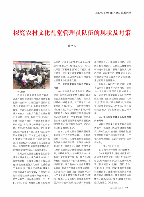 探究农村文化礼堂管理员队伍的现状及对策