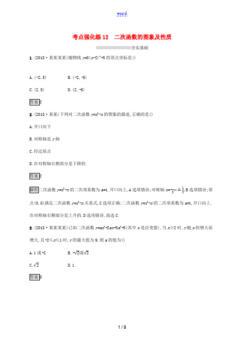 (课标通用)安徽省中考数学总复习 第一篇 知识 方法 固基 第三单元 函数 考点强化练12 二次函数