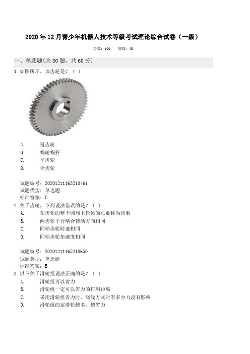 2020年12月一级青少年机器人技术等级考试理论综合试卷