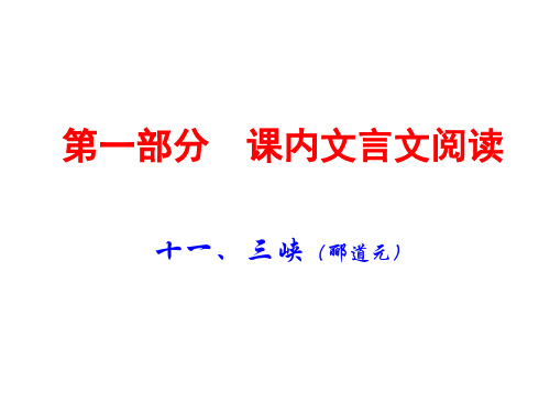 广东中考语文课内文言文阅读复习课件：十一、三峡