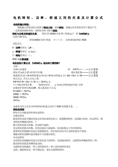 电机转矩、功率、转速之间的关系及计算公式