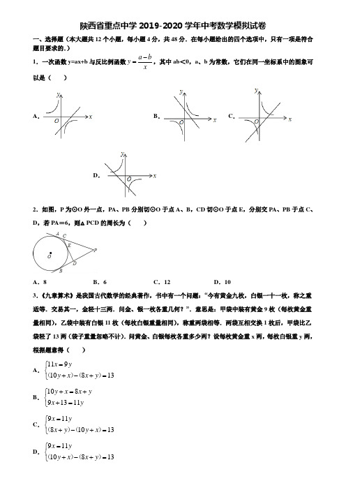 【附20套中考模拟试题】陕西省重点中学2019-2020学年中考数学模拟试卷含解析