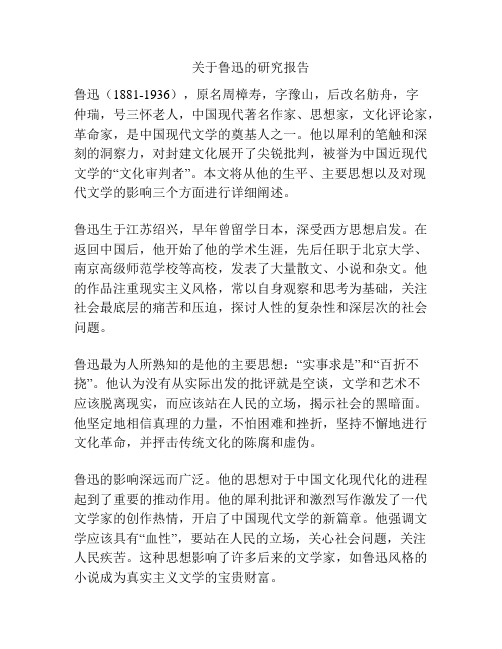 关于鲁迅的研究报告