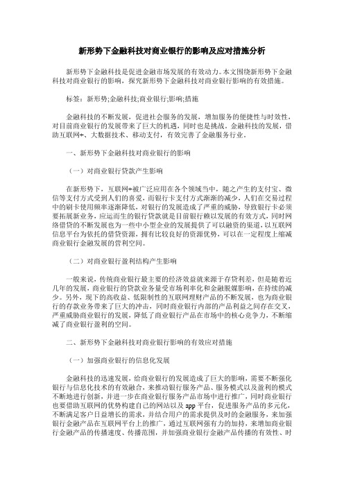 新形势下金融科技对商业银行的影响及应对措施分析