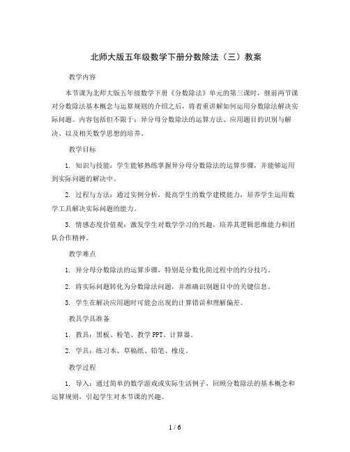 北师大版五年级数学下册分数除法(三)教案