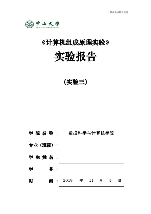 中山大学计算机组成原理实验 单周期CPU设计