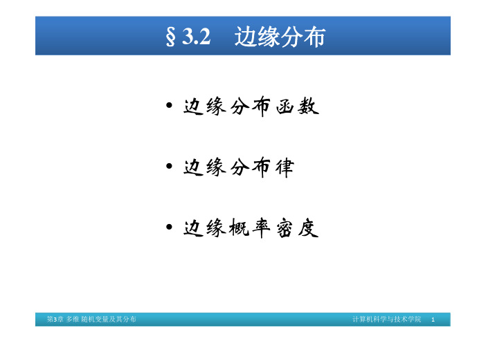 32 边缘分布 边缘分布函数 边缘分布律 边缘概率密度