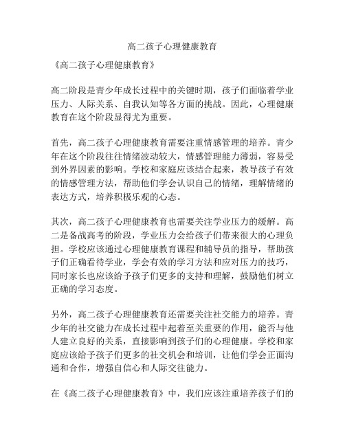高二孩子心理健康教育