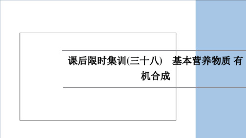 新高考化学鲁科版一轮复习全国通用课后限时集训基本营养物质有机合成