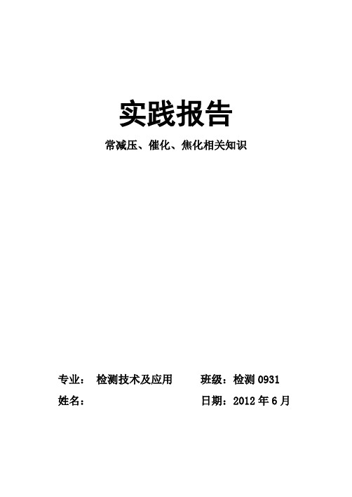 化工实习报告-常减压、催化、焦化相关知识